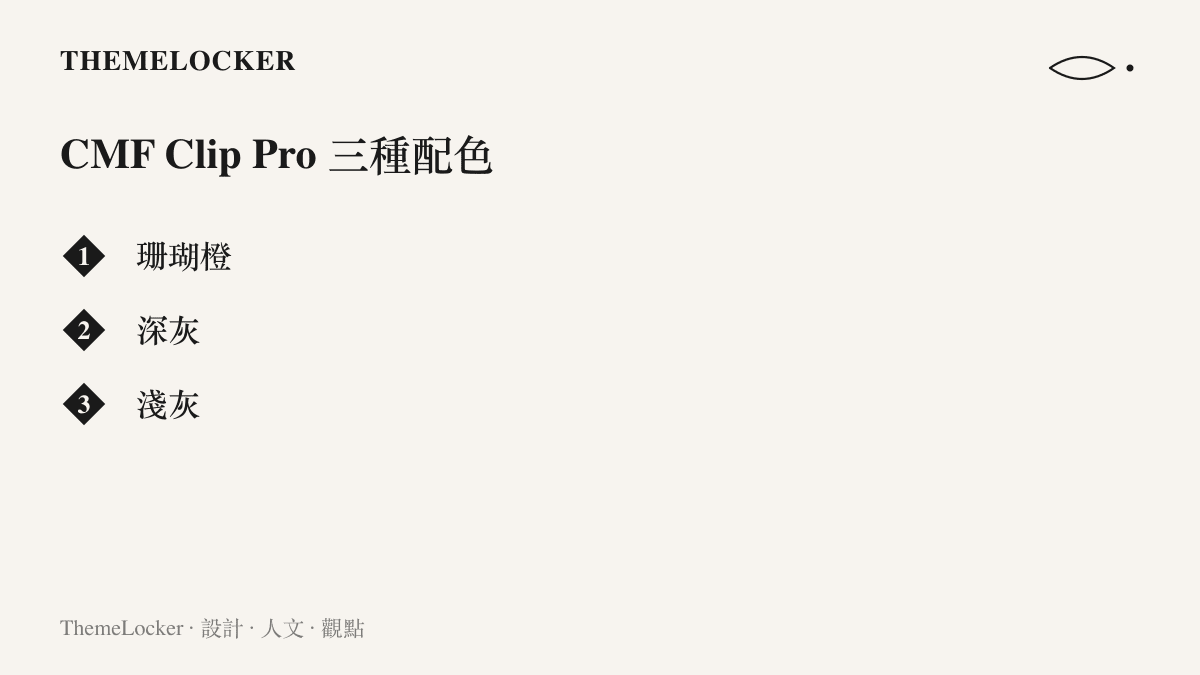 CMF Clip Pro 耳夾式耳機提供三種配色，包含品牌標誌性的珊瑚橙與深淺兩種灰階，淺薄荷綠未在這條產品線出現