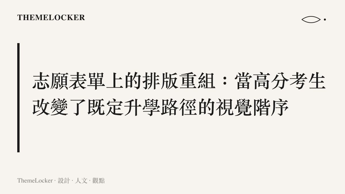 志願表單上的排版重組：當高分考生改變了既定升學路徑的視覺階序