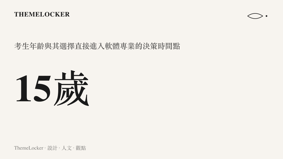統計數字呈現這名十五歲考生選擇就讀軟體專業的決策年齡