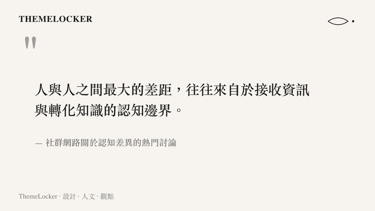 深色模式手機螢幕上顯示一段探討人際認知差異的粗體引言文字截圖