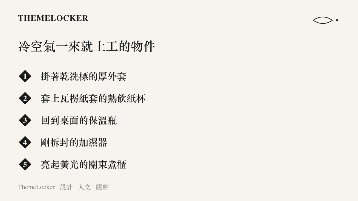 清單圖卡列舉換季時同步現身的五件物件，包含厚外套、熱飲紙杯、保溫瓶、加濕器與便利商店的關東煮保溫櫃