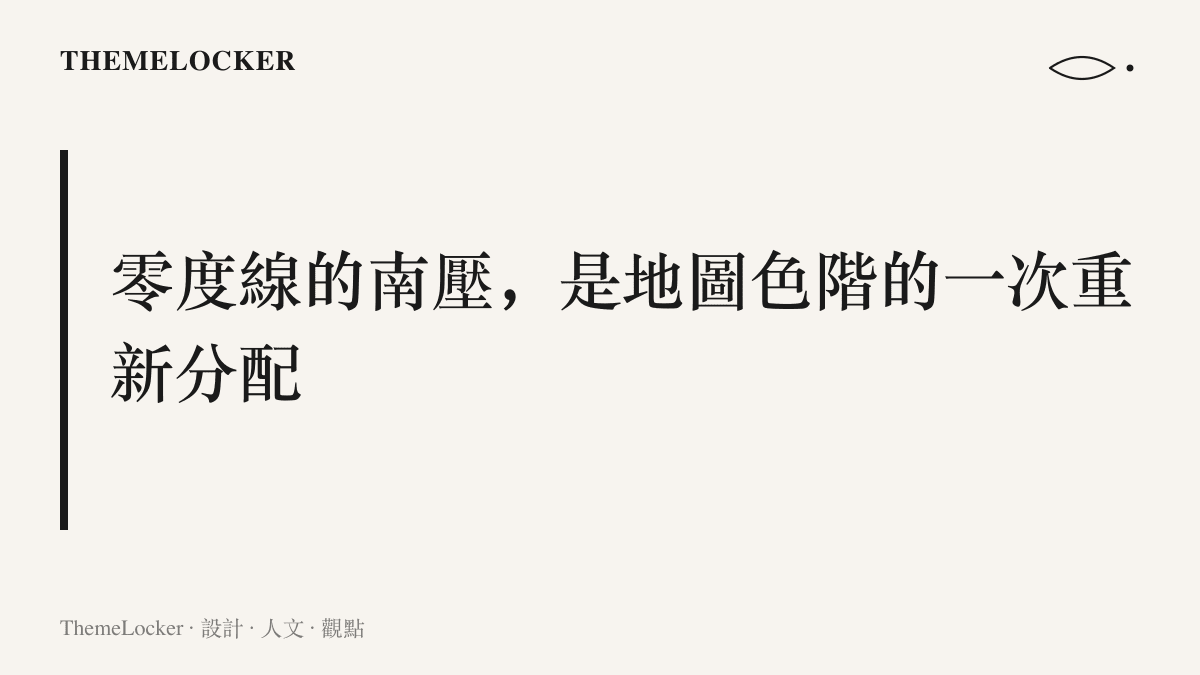 段落標題主張零度線南壓本質上是地圖上冷暖色塊面積的重新分配