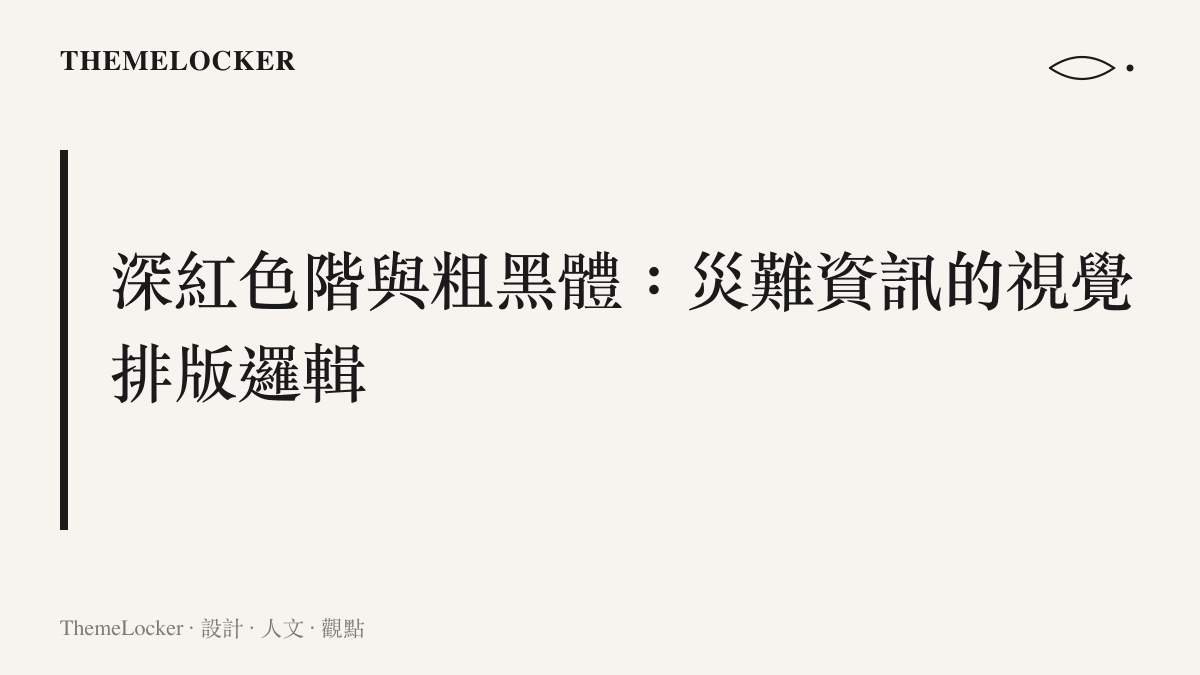 新聞介面如何透過深紅色塊與粗體字排版傳遞地震災害的急迫性