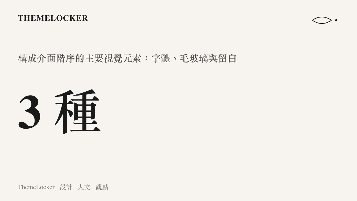 統計圖卡呈現構成新一代手機系統介面視覺階序的三個主要元素：字體、毛玻璃與留白