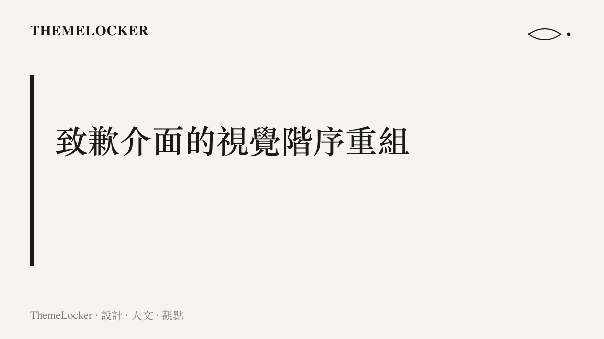 說明公眾人物危機公關影片中，如何透過移除妝髮與背景幹擾來重塑真誠感的視覺階序