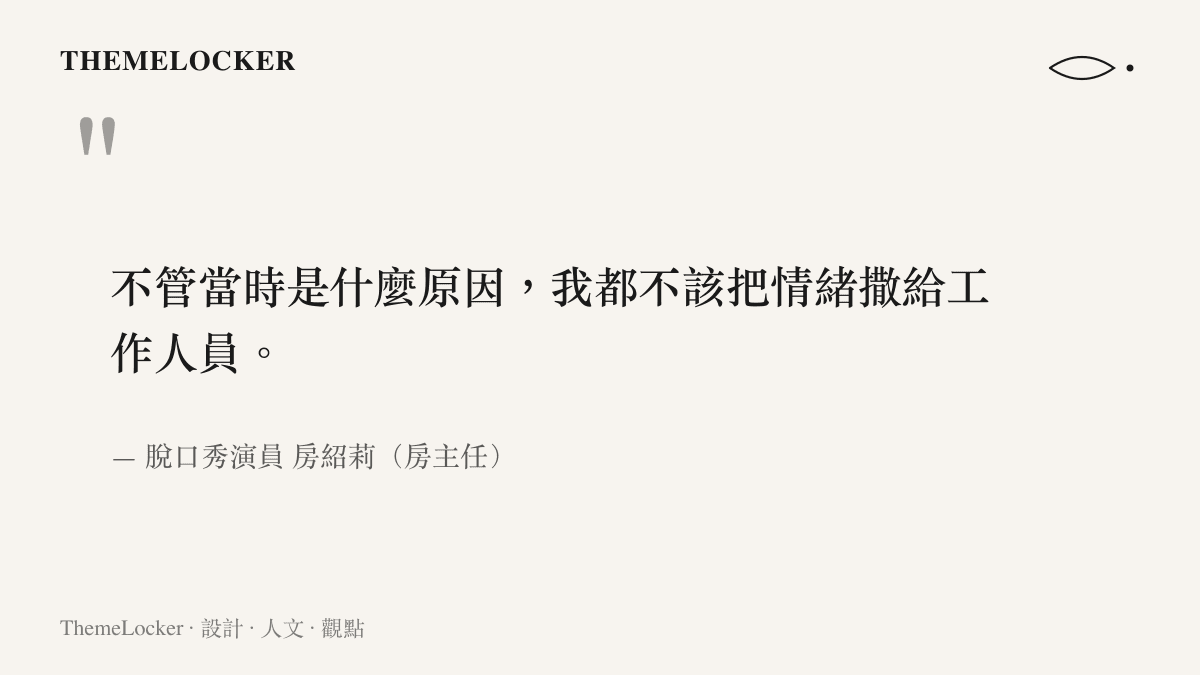 不管當時是什麼原因，我都不該把情緒撒給工作人員。