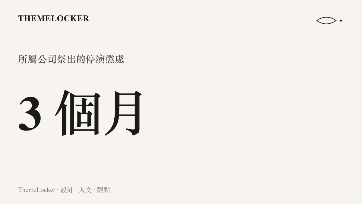 統計圖卡呈現脫口秀演員房主任所屬公司給予的停演三個月懲處數據