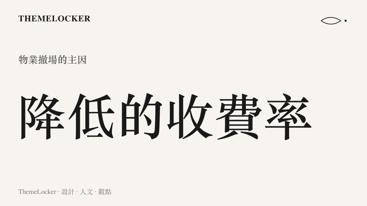 統計數據圖卡呈現社區管理費收繳率低落是導致物業公司撤場的核心因素