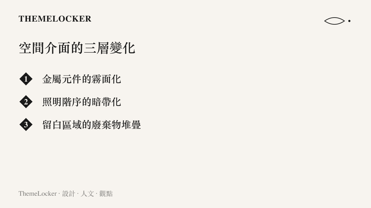 清單圖卡列舉物業撤場後社區出現的金屬鏽蝕、燈光減弱與垃圾堆積三項物理變化