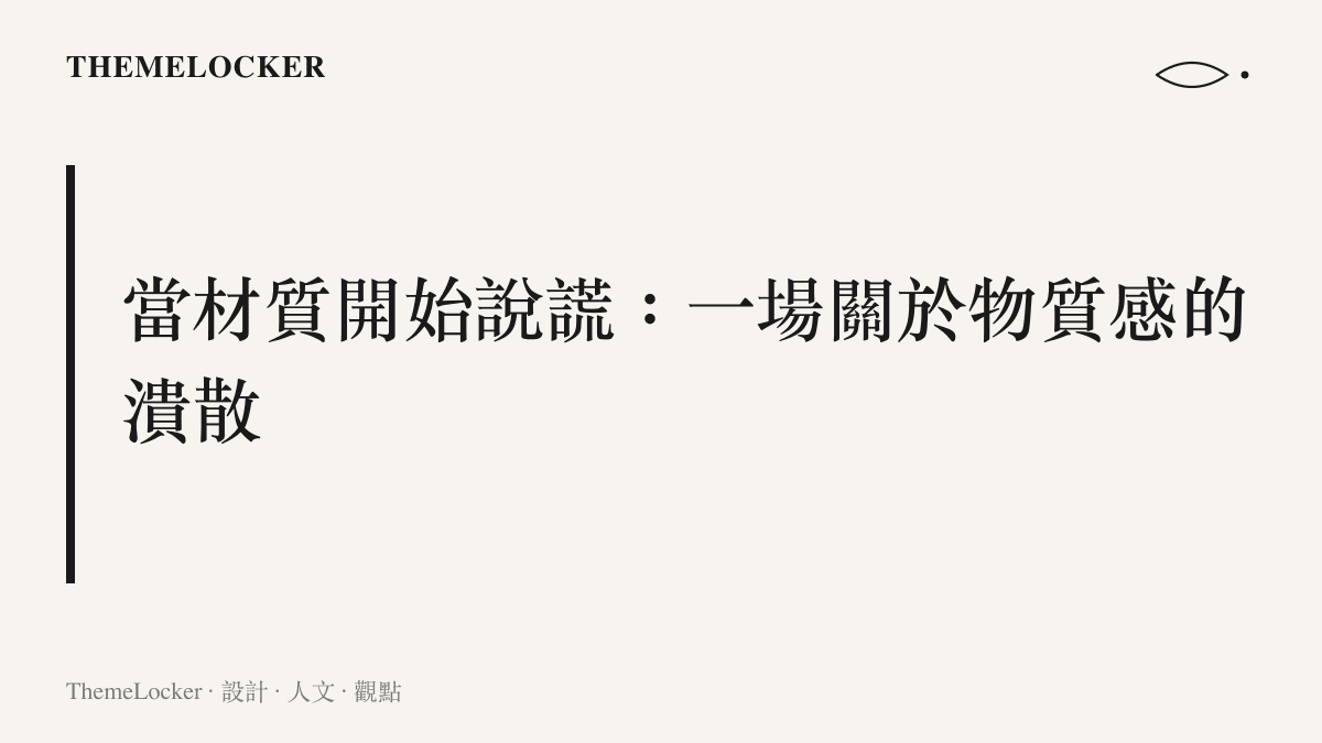 影視劇場景中木質窗櫺的塑化特寫，呈現當代製作設計物質感失守所造成的視覺假感