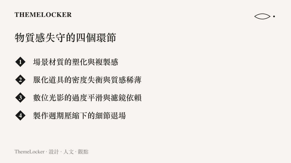 條列影視劇物質感失守的四個設計環節：場景材質塑化、服化道密度失衡、數位光影平滑、製作週期壓縮
