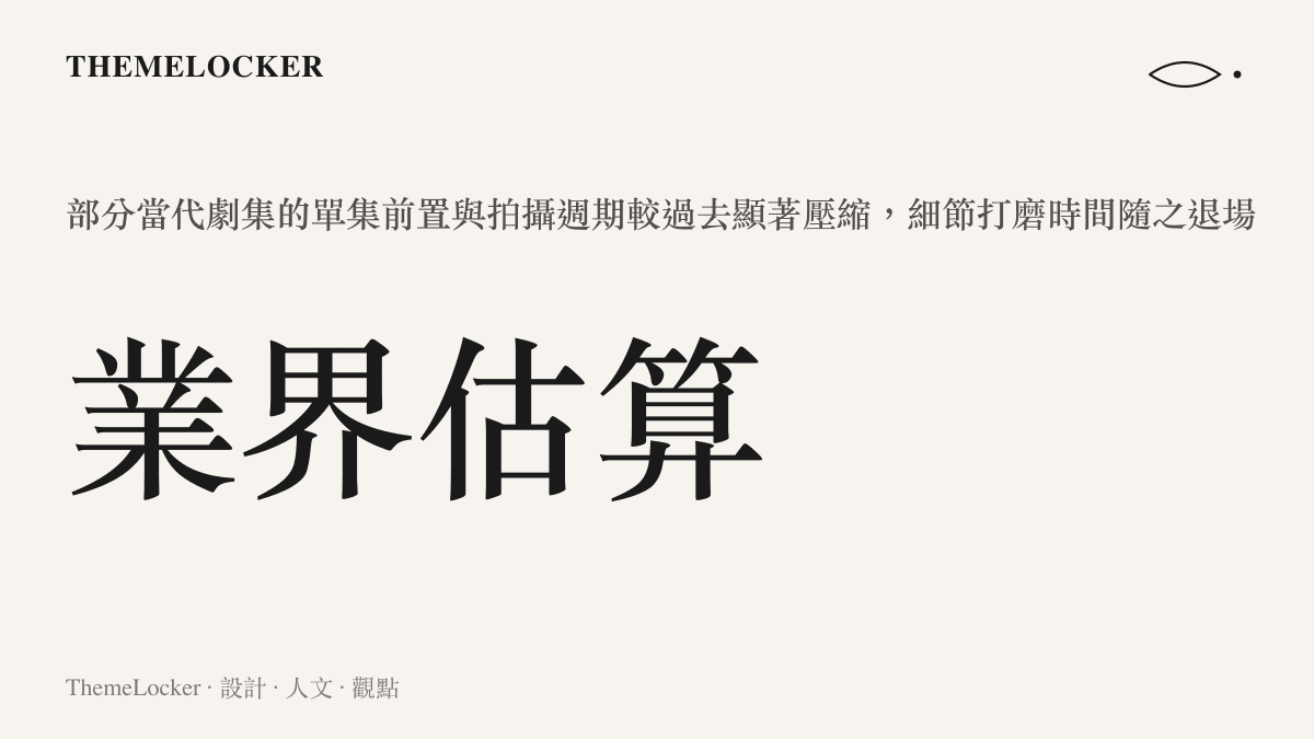 當代影視劇製作週期壓縮與材質細節退場的關係示意，呈現物質感失守的時間成因