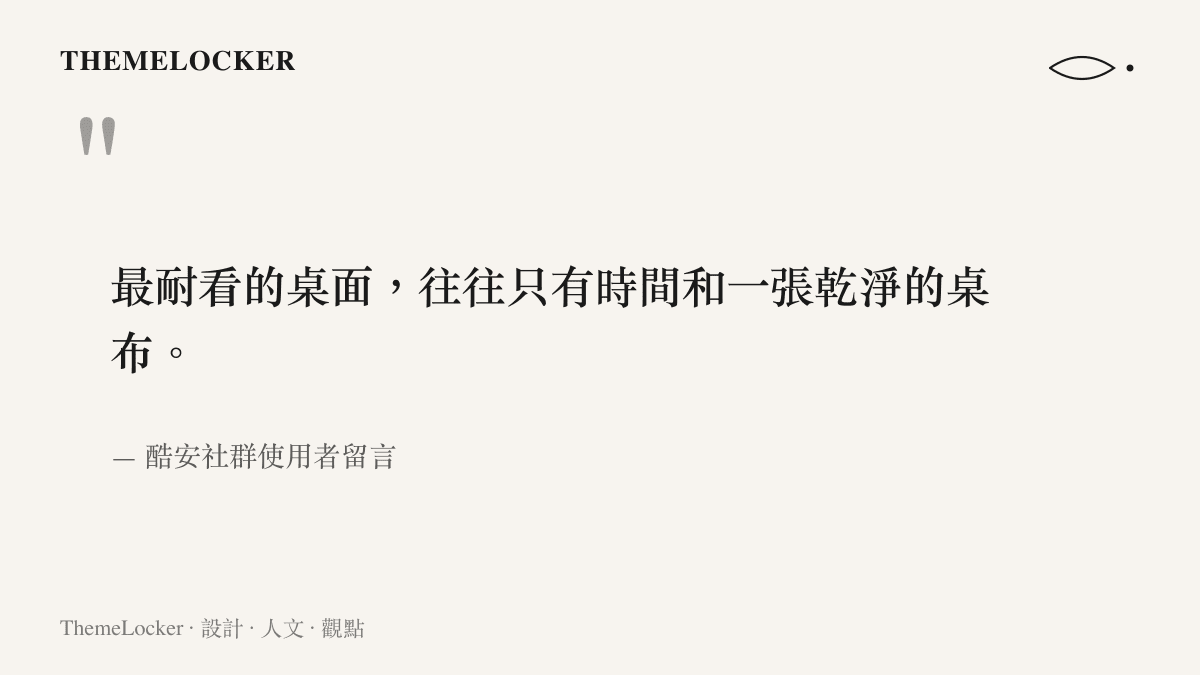 引述酷安社羣使用者對於最耐看桌面設計的看法，認為極簡的留白與乾淨桌布是維持視覺耐看度的關鍵。