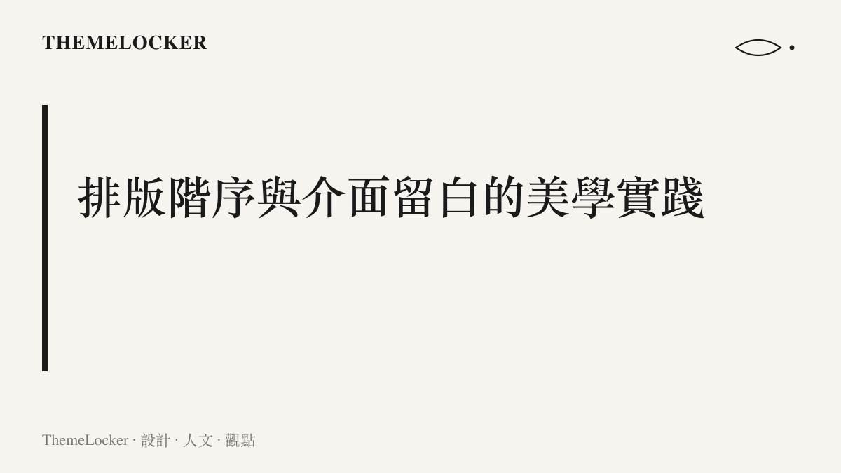 段落標題強調手機桌面搭配不僅是個人化設定，更是基於排版階序與留白美學的專業設計實踐。