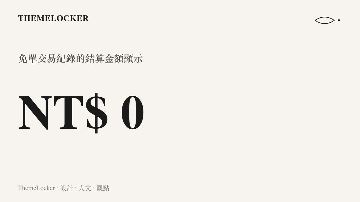 統計圖卡呈現一筆電商訂單的結算金額為零元