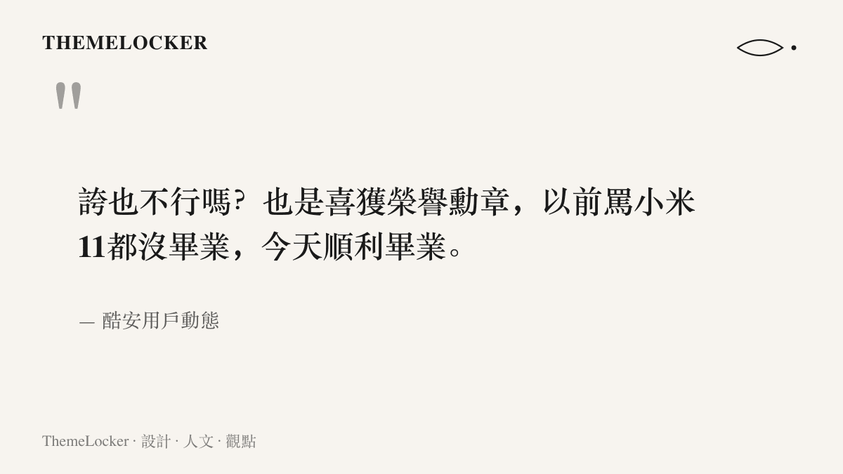 引述一則酷安用戶動態的原文，作者以喜獲榮譽勳章與順利畢業的措辭，自嘲帳號在誇獎之後收到平臺處罰