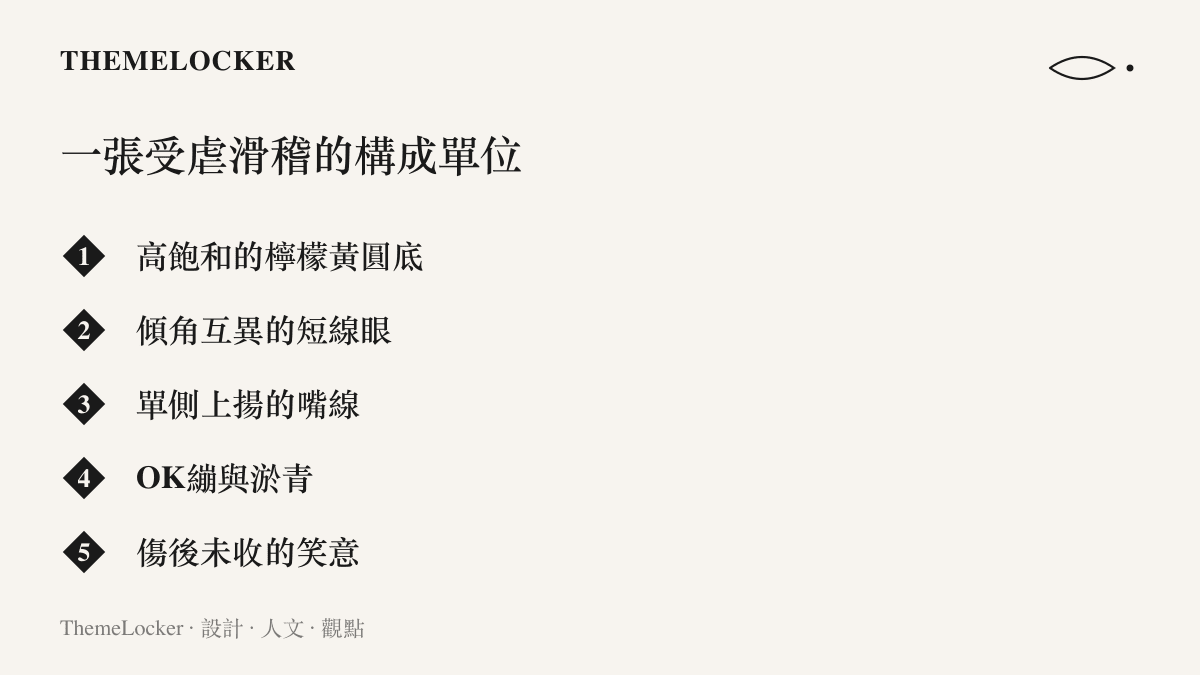 圖卡列出一張受虐滑稽表情的構成單位：黃色圓底、兩道斜眼短線、單側上揚的嘴線、臉上的OK繃與淤青，以及傷後未收的笑意
