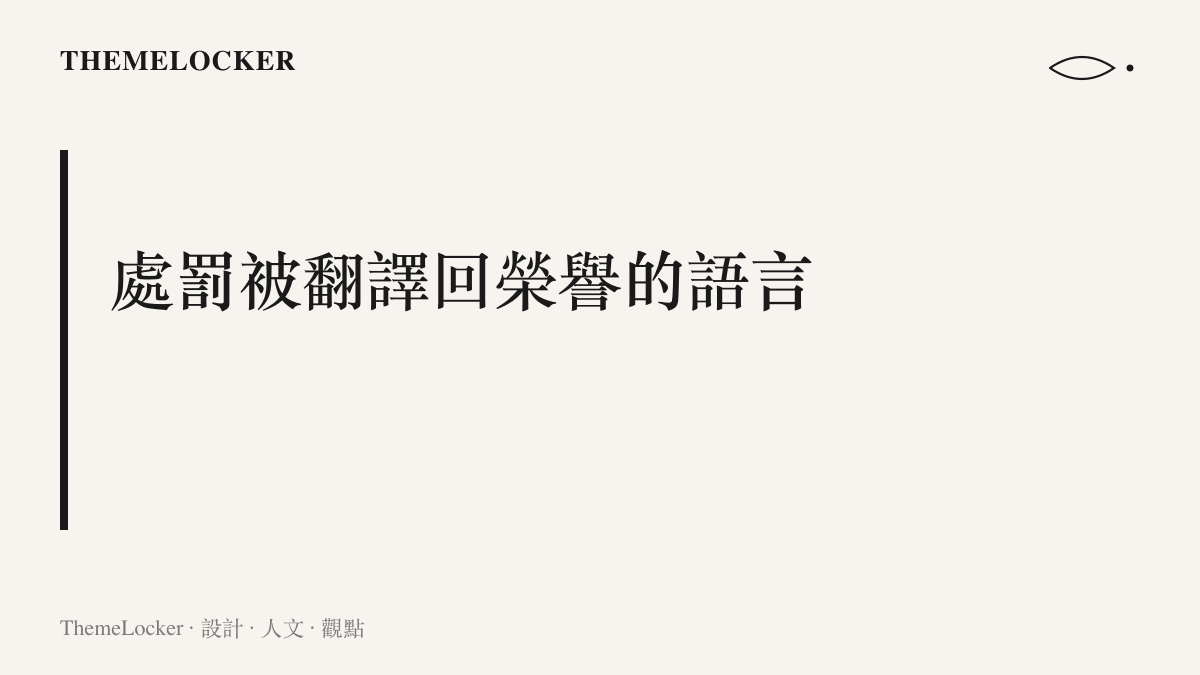 圖卡標題寫出主張：封禁被用戶改寫成畢業，處罰憑據被改寫成榮譽勳章，平臺的表彰詞庫成了反寫懲罰的材料
