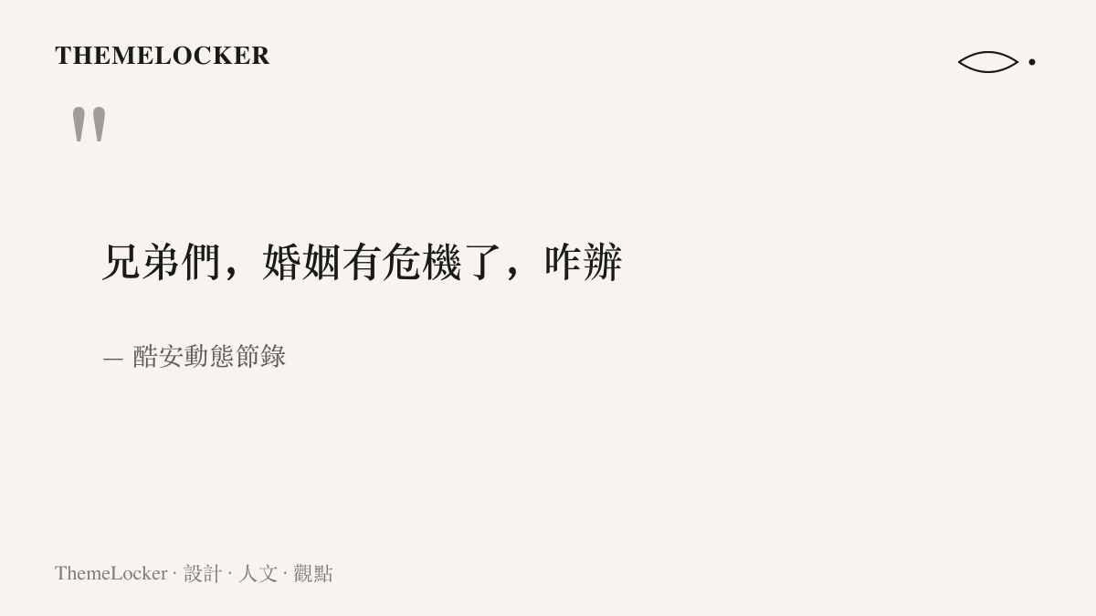 引言圖卡節錄酷安動態原文，一行十個字的求助：兄弟們，婚姻有危機了，咋辦