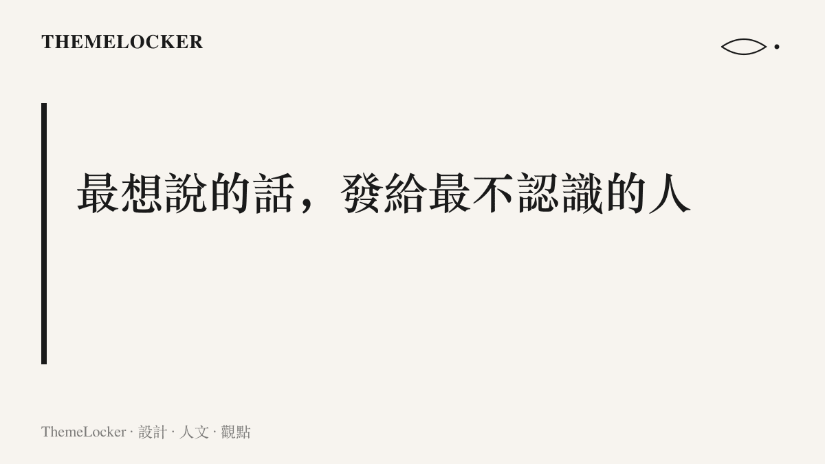 呈現段落主張：婚姻求助發在沒有熟人的酷安社區，隱私條件來自觀眾組成，不靠任何隱私設定
