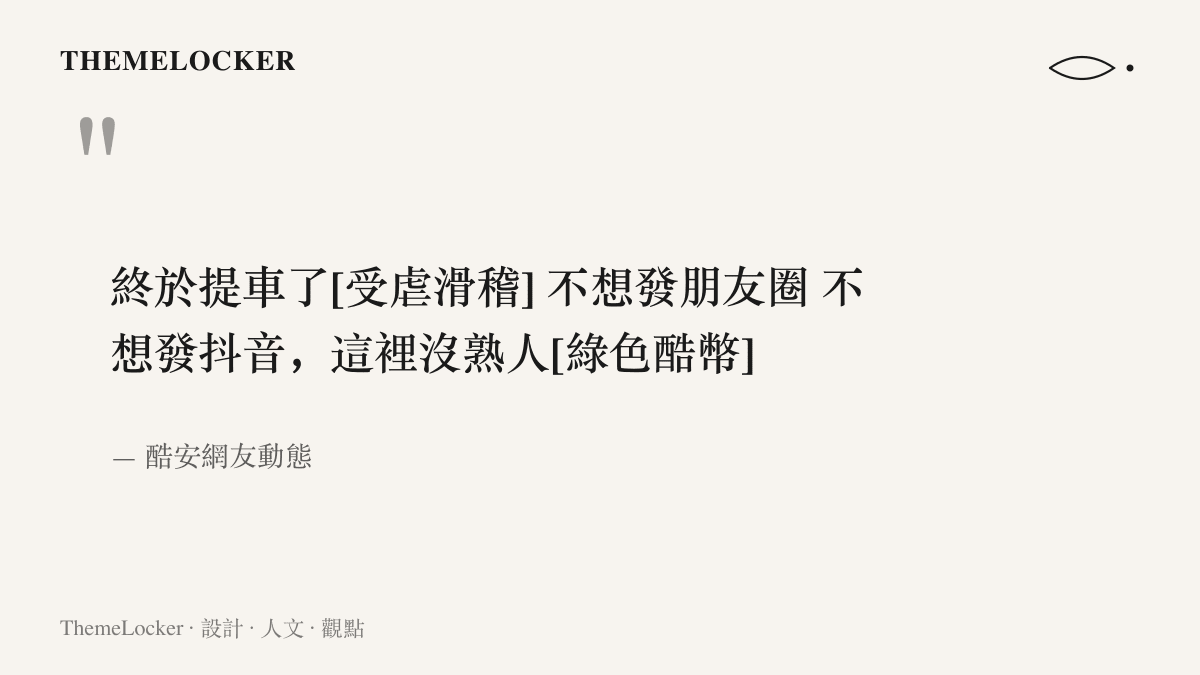 酷安網友以三十字左右的動態宣布提車，說明不想發朋友圈與抖音，因為這裡沒有熟人，句子前後各有一枚方括號表情