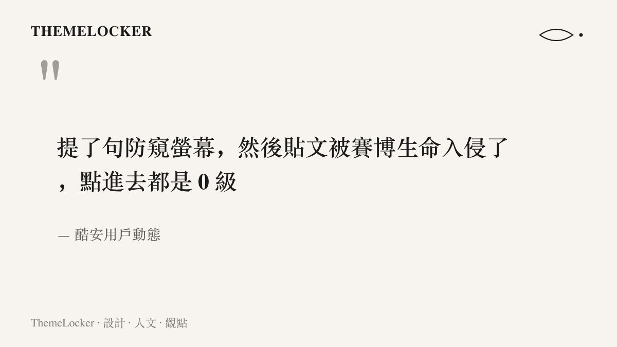 引述酷安用戶動態原文：只提了一句防窺螢幕，留言區便湧入大量 0 級新帳號，作者以賽博生命入侵形容這場灌水