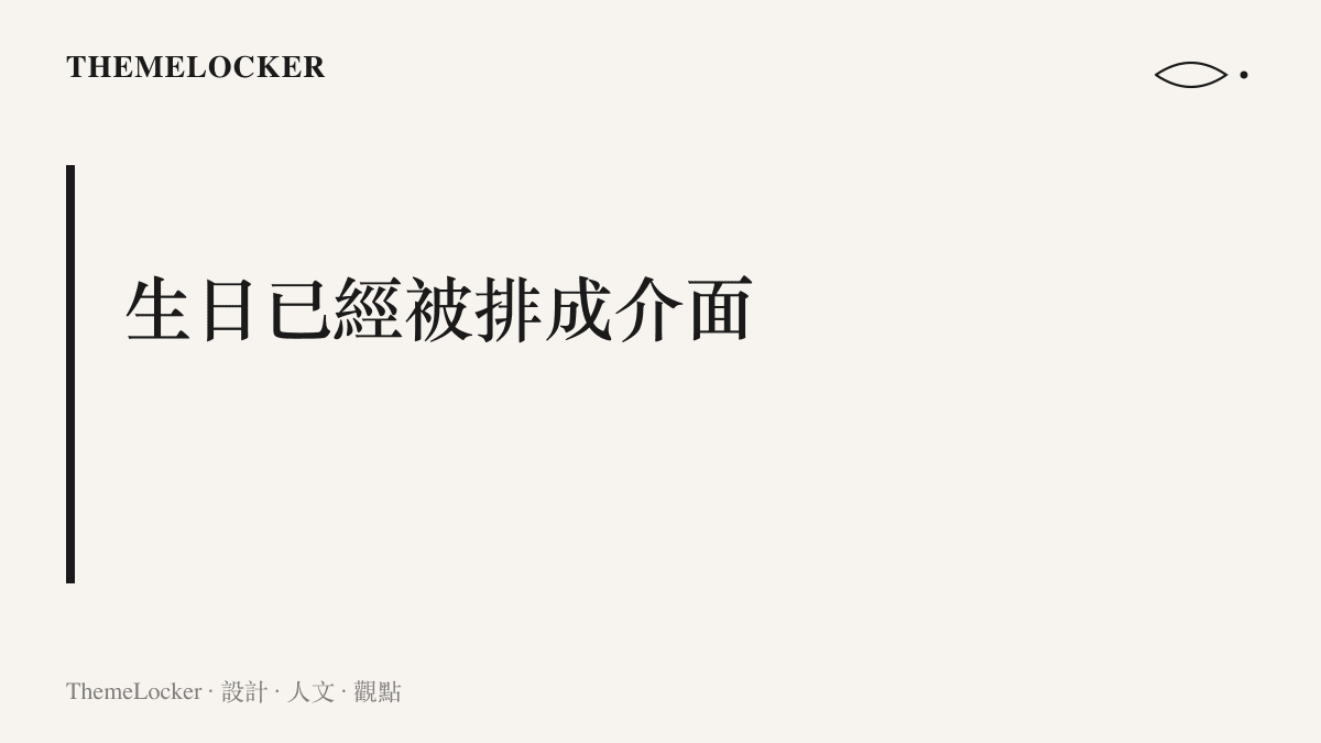 生日從私人儀式變成平臺日曆上的節點，由推播與提醒代為發起祝福的設計觀點