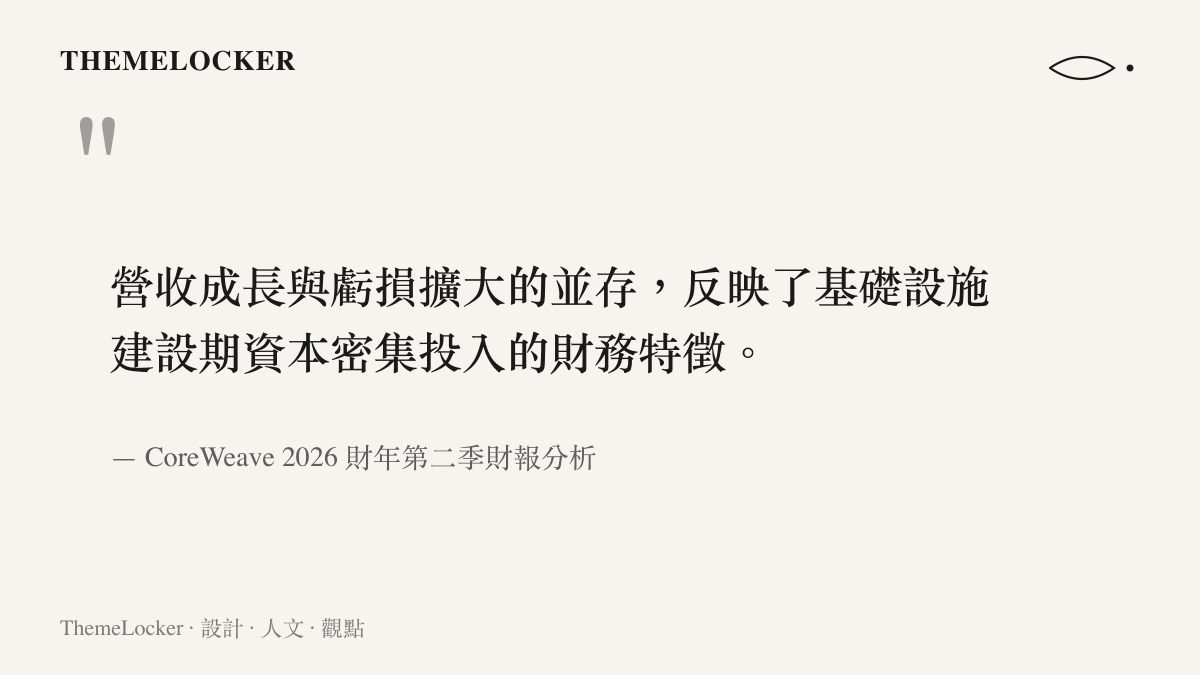 財報分析指出 AI 雲端服務在營收高速成長的同時，必須承擔基礎設施擴張帶來的巨額成本與虧損
