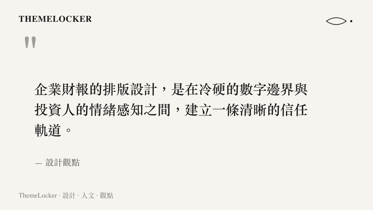 引述企業財報排版設計在數字與情緒間建立信任軌道的觀點