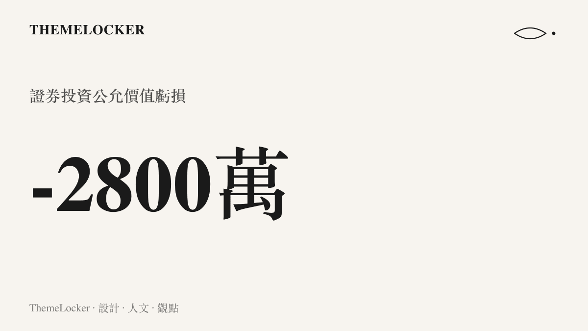 統計圖卡呈現新天科技證券投資高達兩千八百萬元的虧損數值