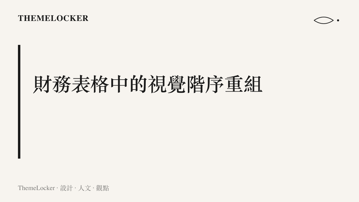 段落標題卡片說明財務報表中不同業務數據的排版邏輯與視覺引導