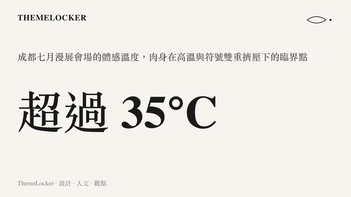 一張呈現成都七月高溫的統計圖卡，數值標示著超過三十五度的體感溫度，象徵肉身在沉重符號與極端熱浪雙重擠壓下達到的崩潰臨界點