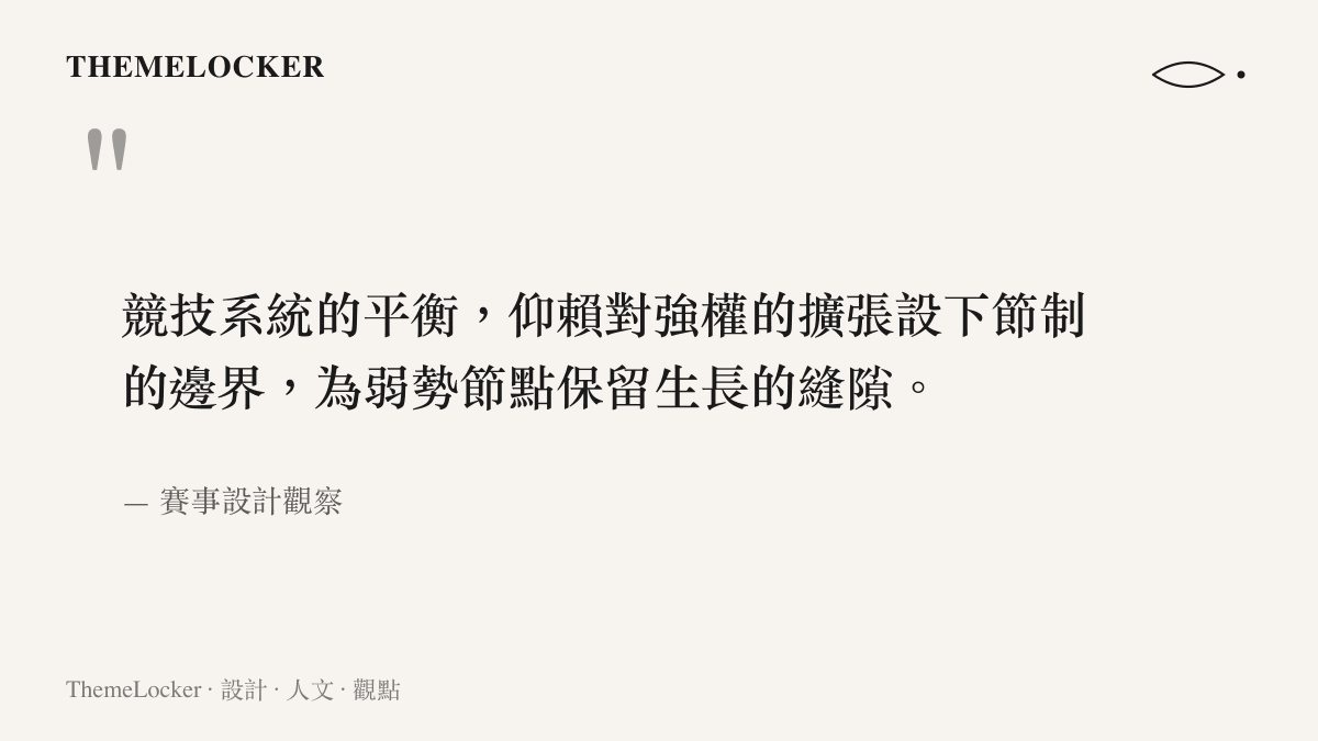 競技系統的平衡，仰賴對強權的擴張設下節制的邊界，為弱勢節點保留生長的縫隙。