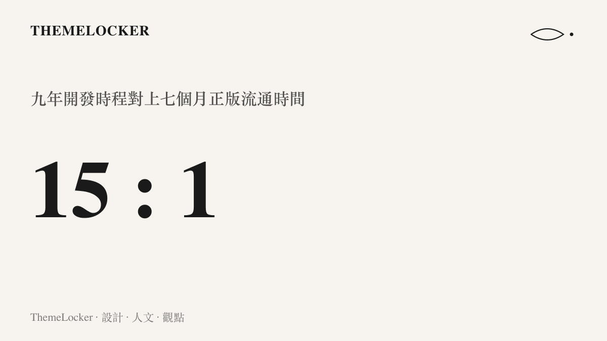 九年共一百零八個月的開發時程，對上遊戲在 DLsite 發售七個月後即被破解的流通時間，比例約為十五比一