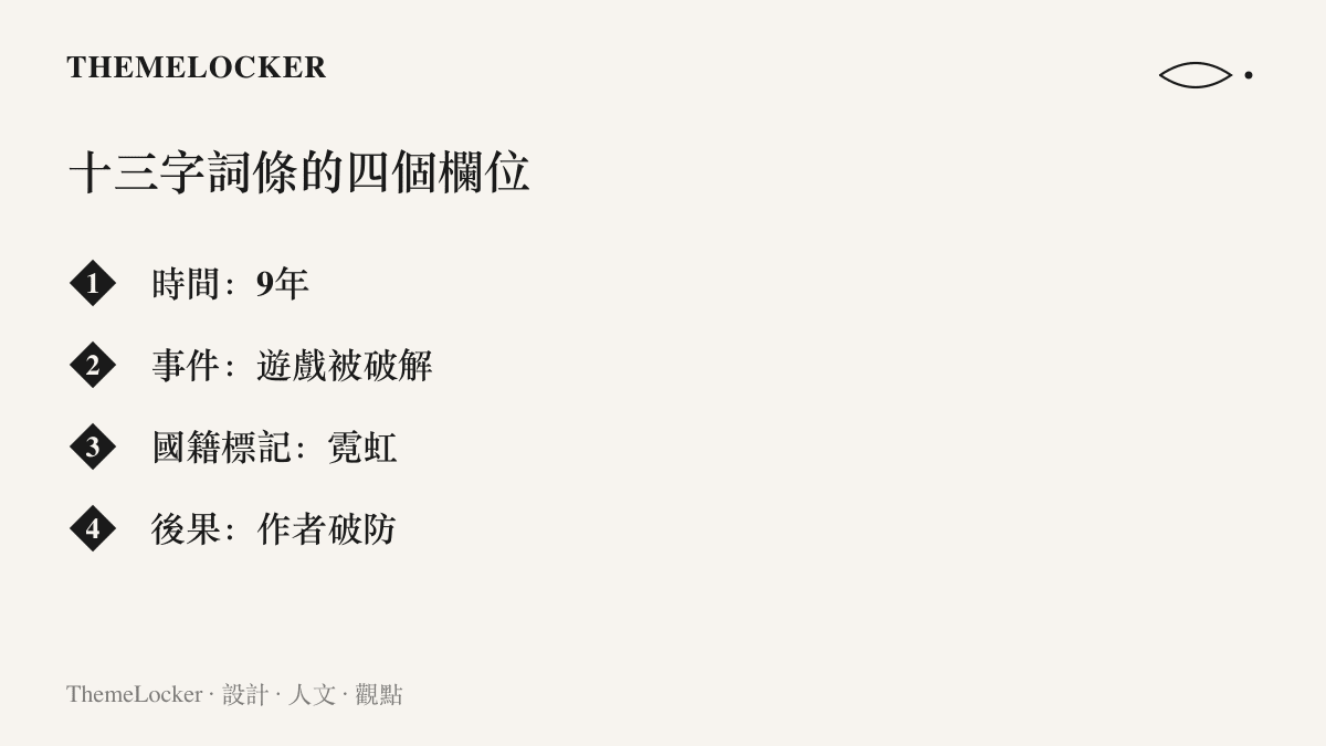 十三字熱搜詞條被拆成四個欄位：九年的時間長度、遊戲被破解的事件、霓虹的國籍標記，以及作者破防的後果