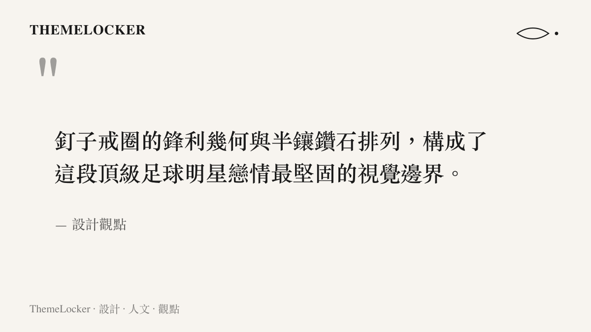 釘子戒圈的鋒利幾何與半鑲鑽石排列，構成了這段頂級足球明星戀情最堅固的視覺邊界。
