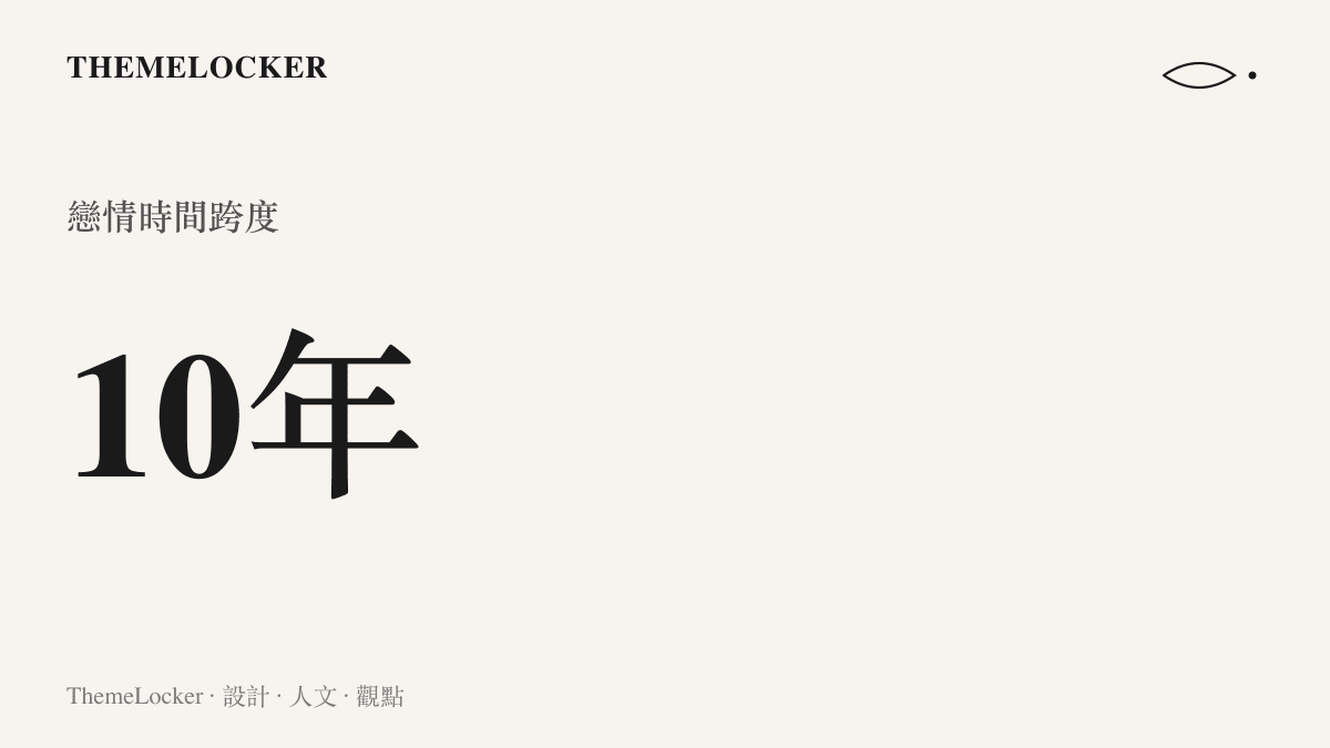 十年愛情長跑在婚戒的物理邊界中定錨