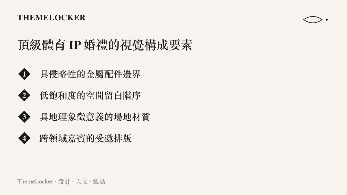 頂級體育 IP 婚禮的視覺構成要素
