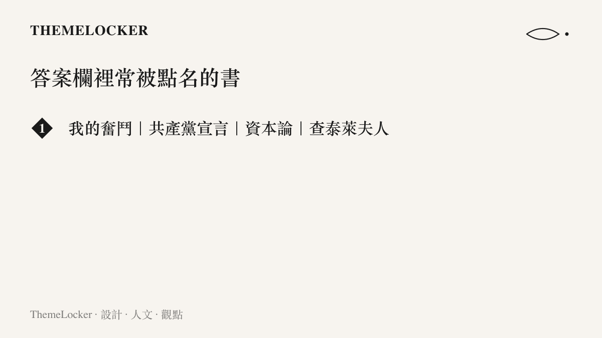 清單圖卡列舉跨國禁書討論裡最常被點名的五本書，從我的奮鬥到哈利波特，各自對應不同的禁令事由