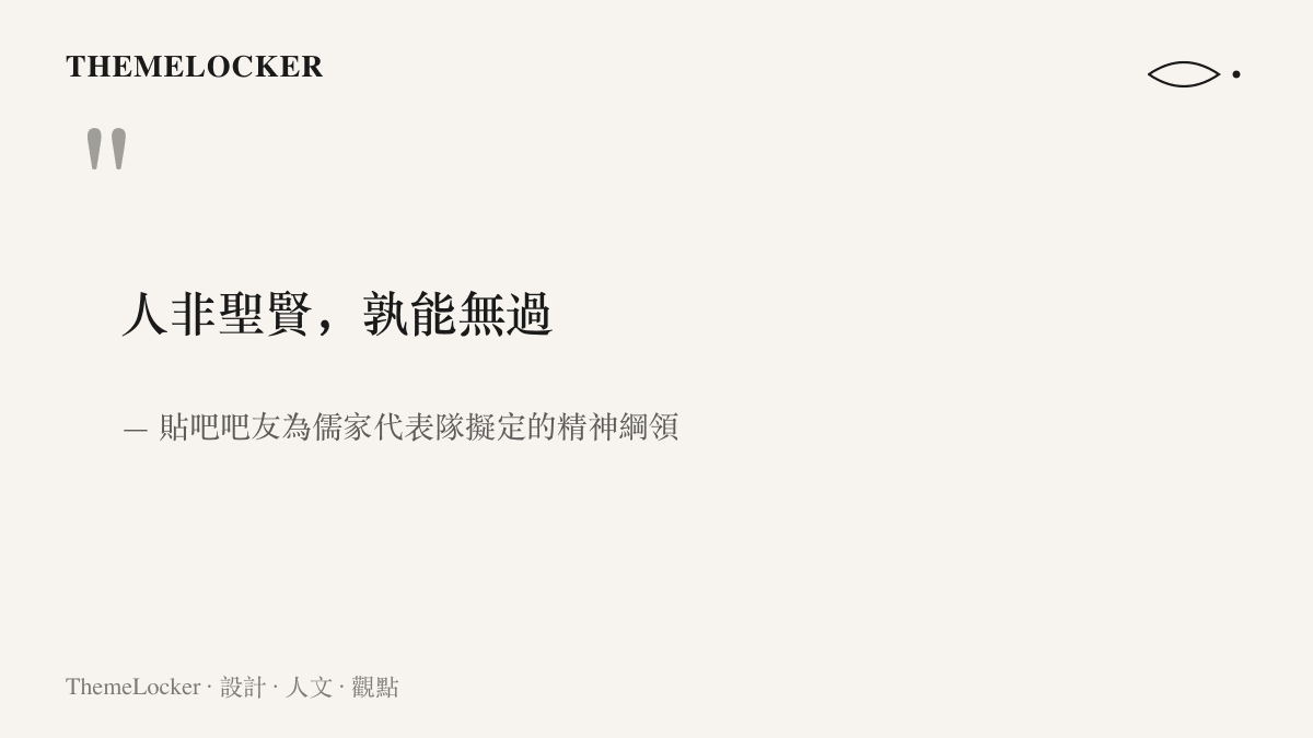 引言圖卡呈現吧友借用古文句式為儒家代表隊寫下的精神綱領：人非聖賢，孰能無過