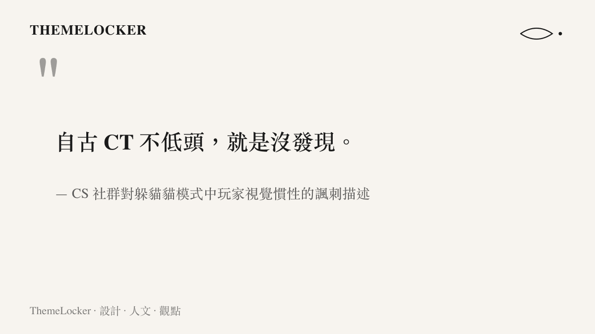 引述社羣名言，說明玩家在遊戲中受限於既有視覺慣性而忽略天花板或地面的異常物件