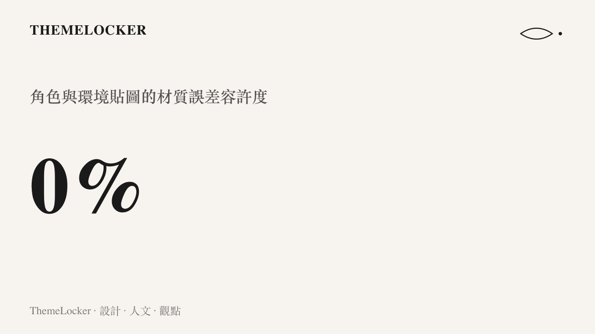 躲貓貓模式要求替換模型的表面紋理與周遭環境必須達到零誤差的完美擬態