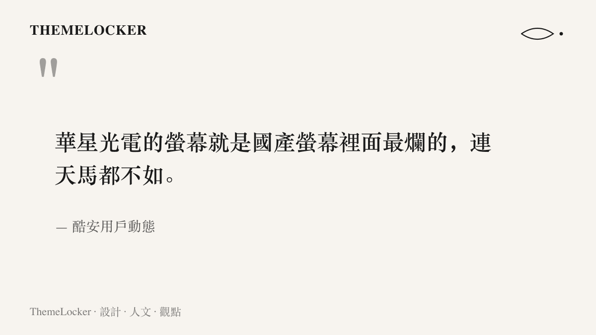 酷安用戶的原始動態文字，把華星光電的螢幕評為國產螢幕裡最差的一家，並認為它排在天馬之後