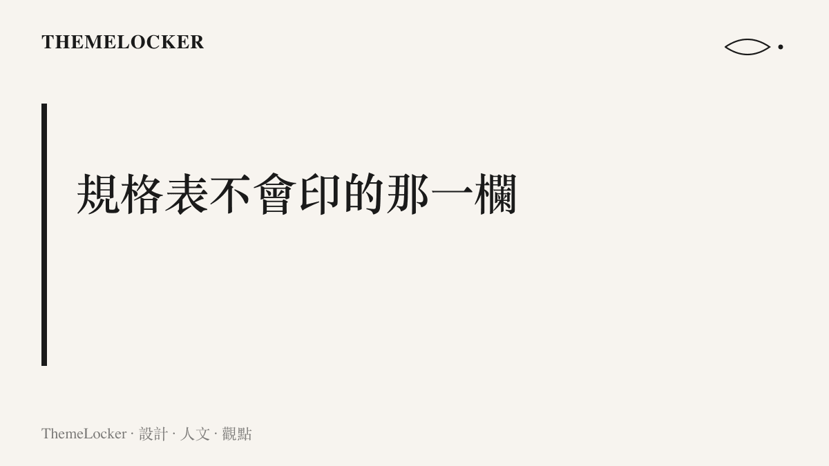 面板供應商的名字在官方規格表上缺席，卻在用戶社羣裡成為同一支手機內部的品質分級依據
