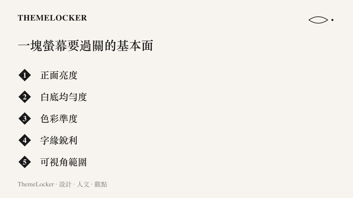 評價手機螢幕畫質時常被檢視的五個項目，包括正面亮度、白底均勻度、色彩準度、字緣銳利與可視角範圍