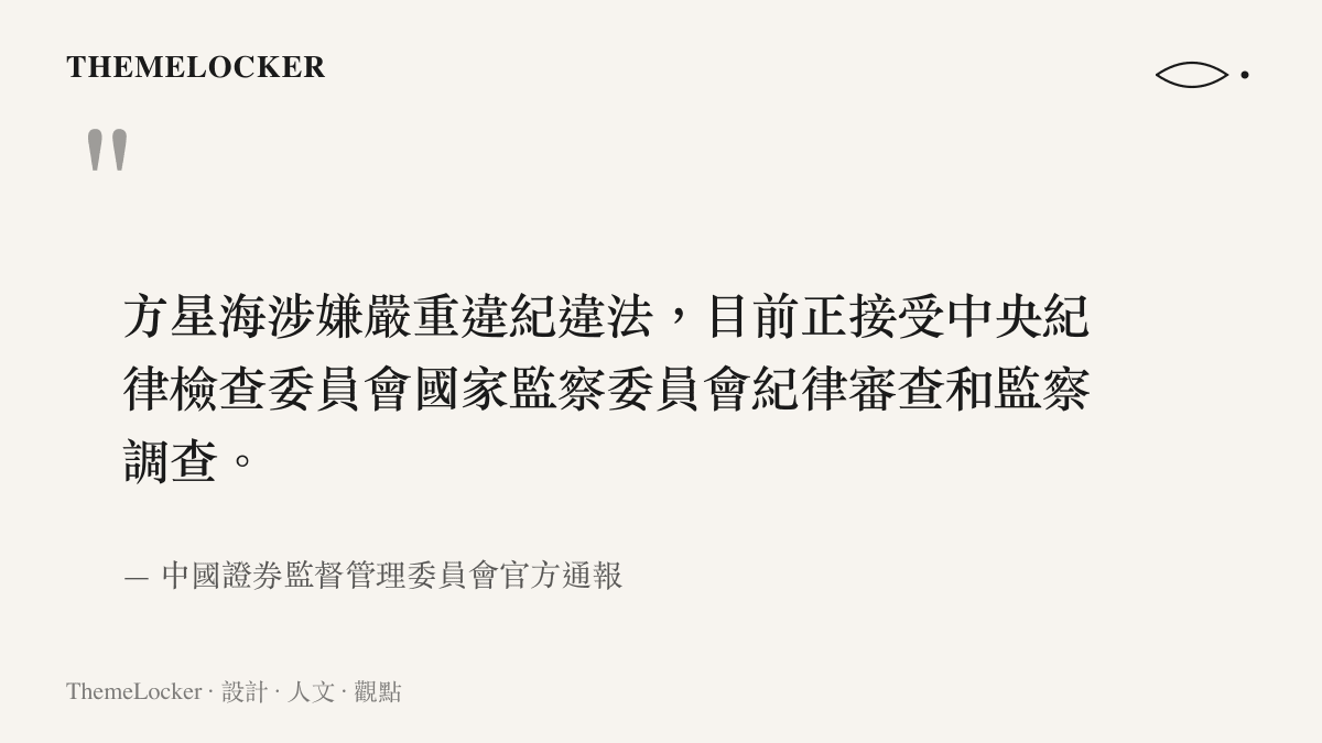 中國證監會官方網站發布關於方星海接受紀律審查與監察調查的純文字通報截圖