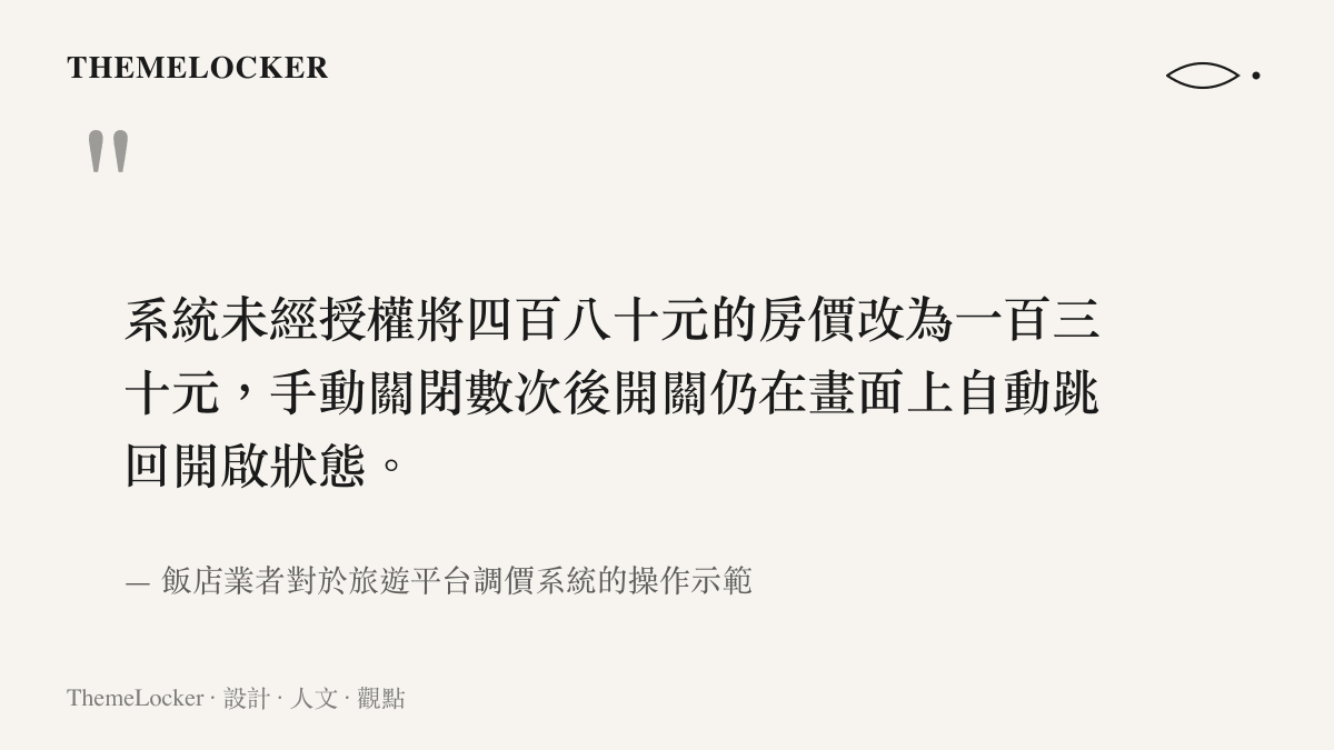 這張圖卡說明旅遊平臺未經授權將四百八十元的飯店房價自動修改為一百三十元的系統強制行為。