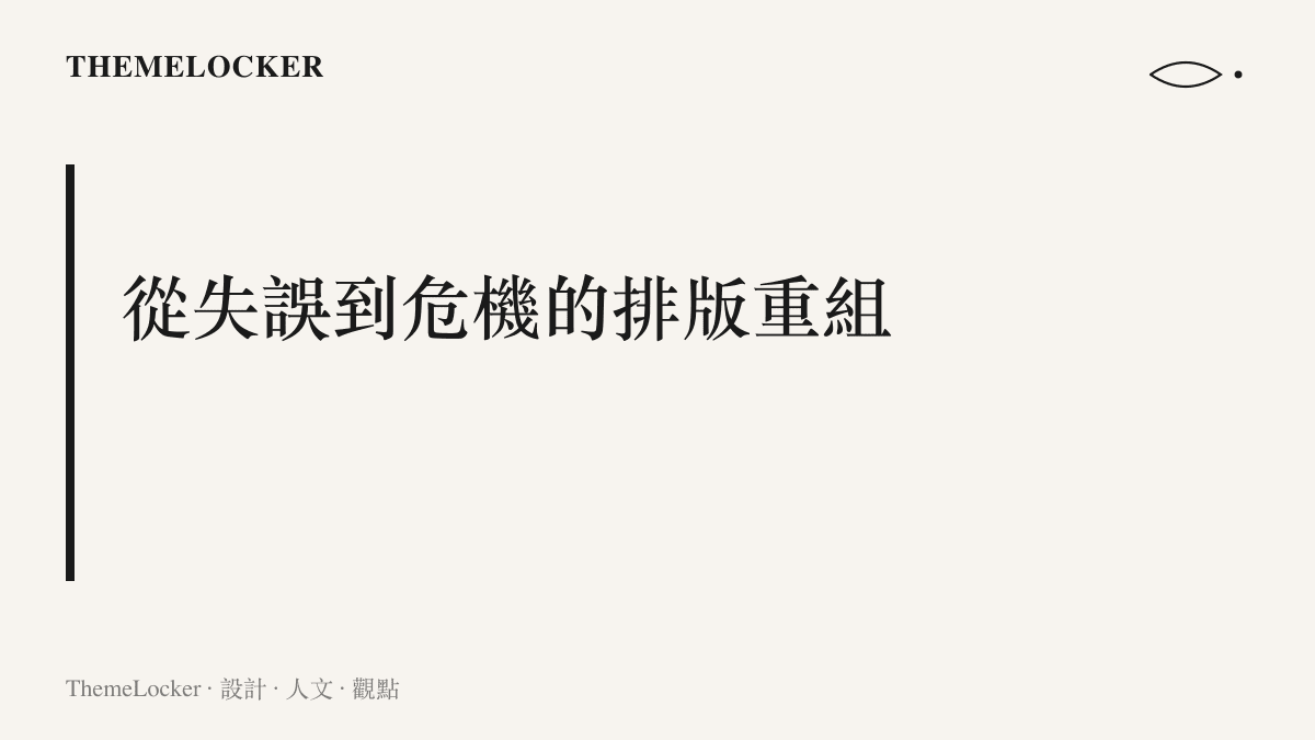 說明電競戰隊如何透過官方介面的視覺階序，將賽場上的失誤轉化為需要管控的品牌危機
