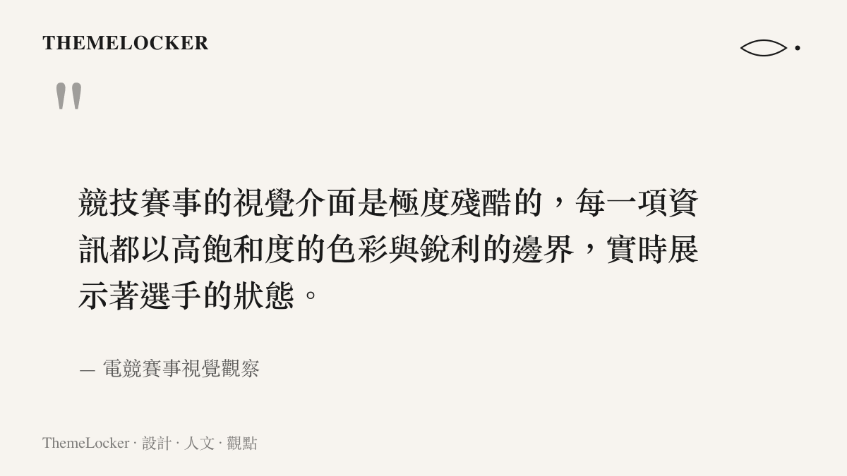 競技賽事的視覺介面是極度殘酷的，每一項資訊都以高飽和度的色彩與銳利的邊界，實時展示著選手的狀態。
