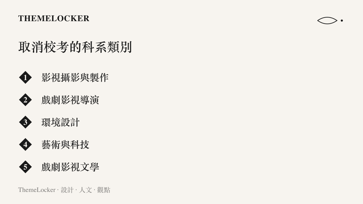 清單圖卡列舉出中國傳媒大學宣布取消藝術類校考、改採高考文化課成績錄取的具體科系名稱